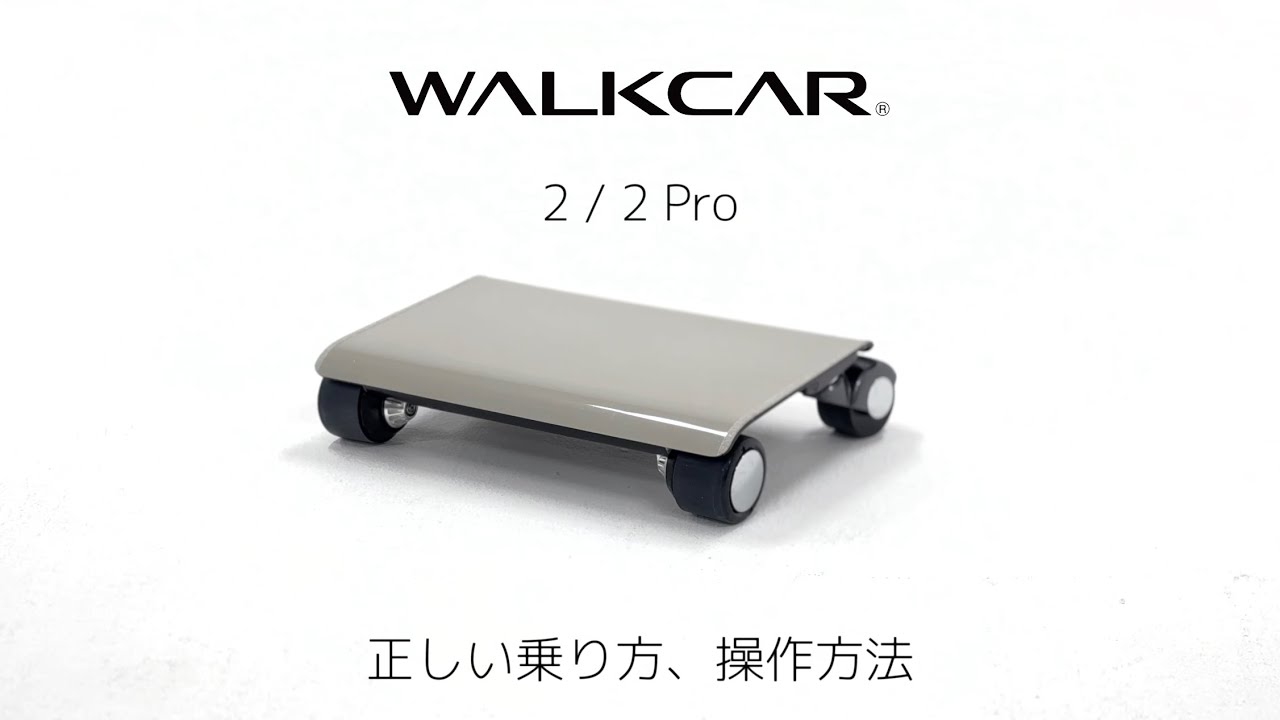 WALKCAR 2 / 正しい乗り方・操作方法・使い方 - YouTube