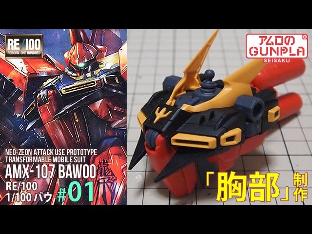 ガンプラ「RE/100 バウ(BAWOO NEO-ZEON MOBILE SUIT AMX-107)」#01胸部