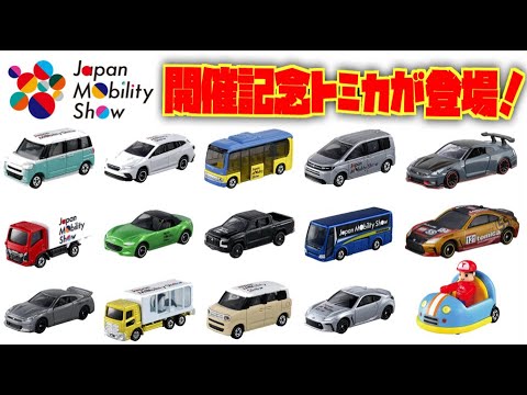 A ton of limited edition Tomica cars are coming! Celebrating the
