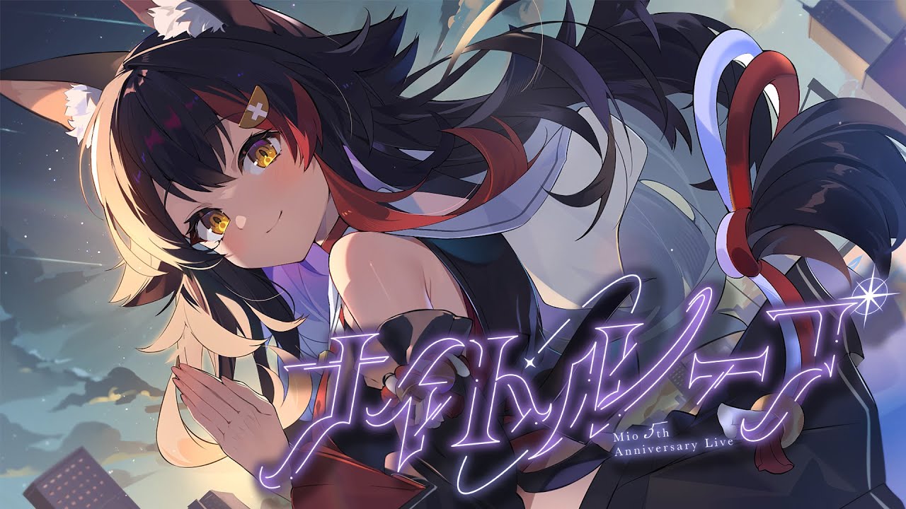 大神ミオ5周年記念ライブ『ナイトループ』【 ホロライブ / 大神ミオ