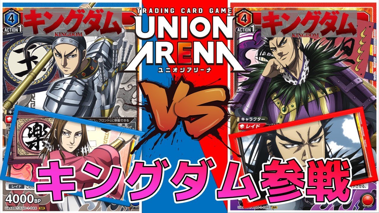 ユニオンアリーナ】キングダム参戦直前！APを支払ってアタック王賁