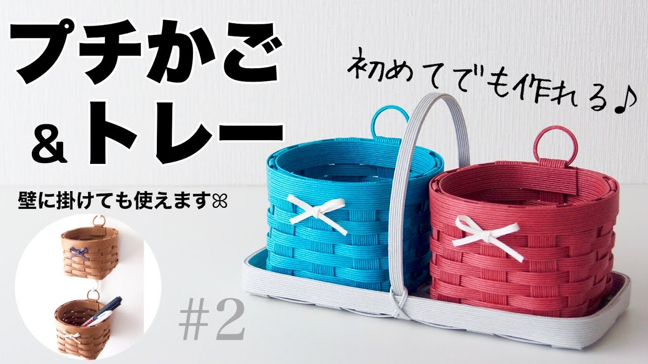 How to make a petit basket & tray with paper bands #2 - YouTube