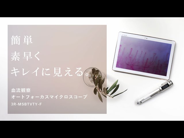 毛細血管・血流観察に。スリーアールの血流スコープ 3R-MSBTVTTY-F