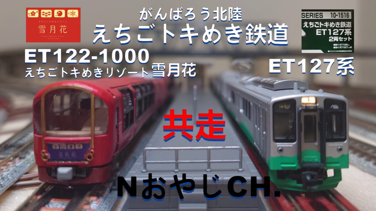 共走 えちごトキめき鉄道 ET122-1000「雪月花」 & ET127系 ECHIGO
