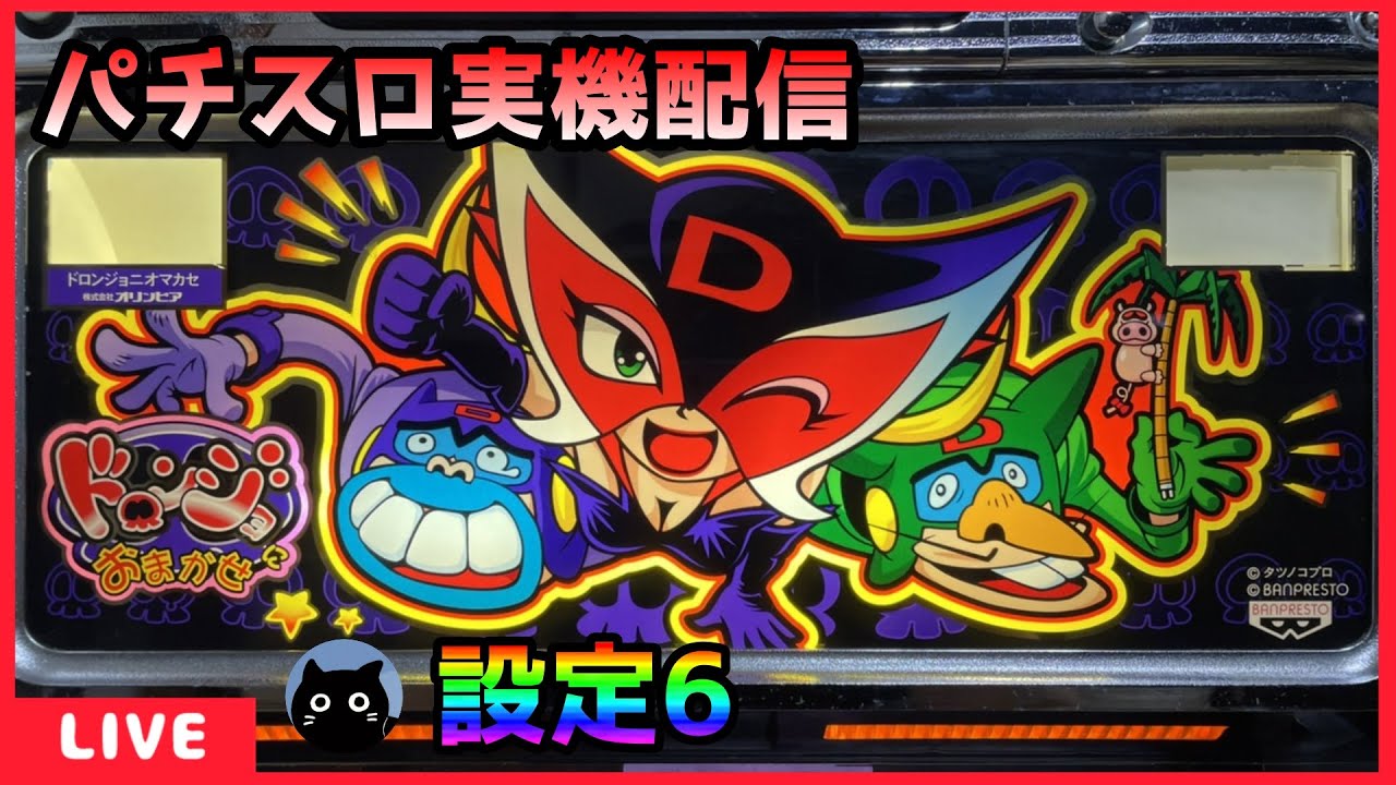 パチスロ実機配信】ドロンジョにおまかせ「2003年」【設定6】 - YouTube