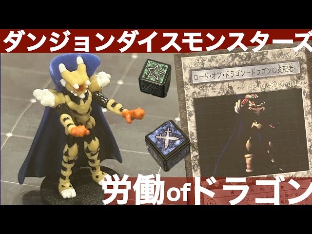 ロード・オブ・ドラゴン-ドラゴンの支配者-編】ダンジョンダイス