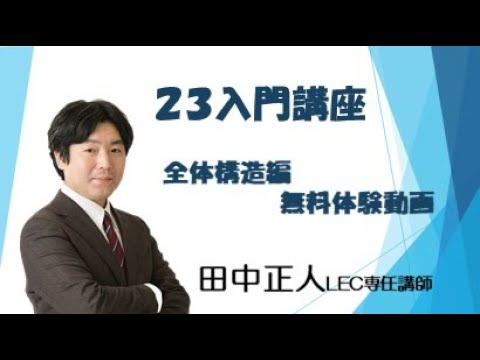 LEC司法試験予備試験】23年入門講座＜田中クラス＞全体構造編 - YouTube