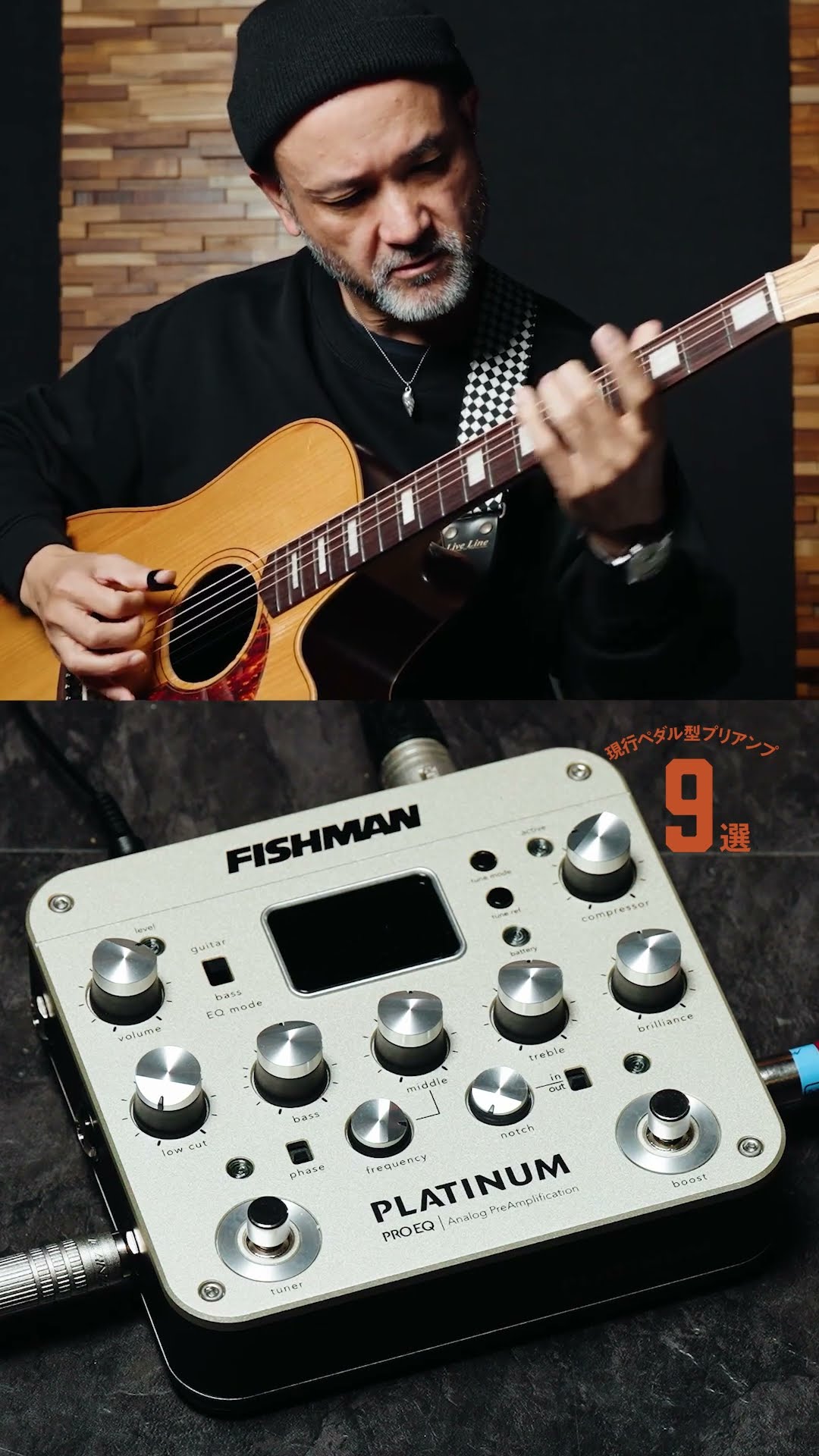 アコギ用プリアンプ9機種を徹底試奏！】4機種目：Fishman／Platinum