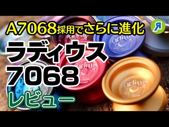 ヨーヨー解説】C3ヨーヨーデザイン「ラディウス7068」レビュー。新谷紫