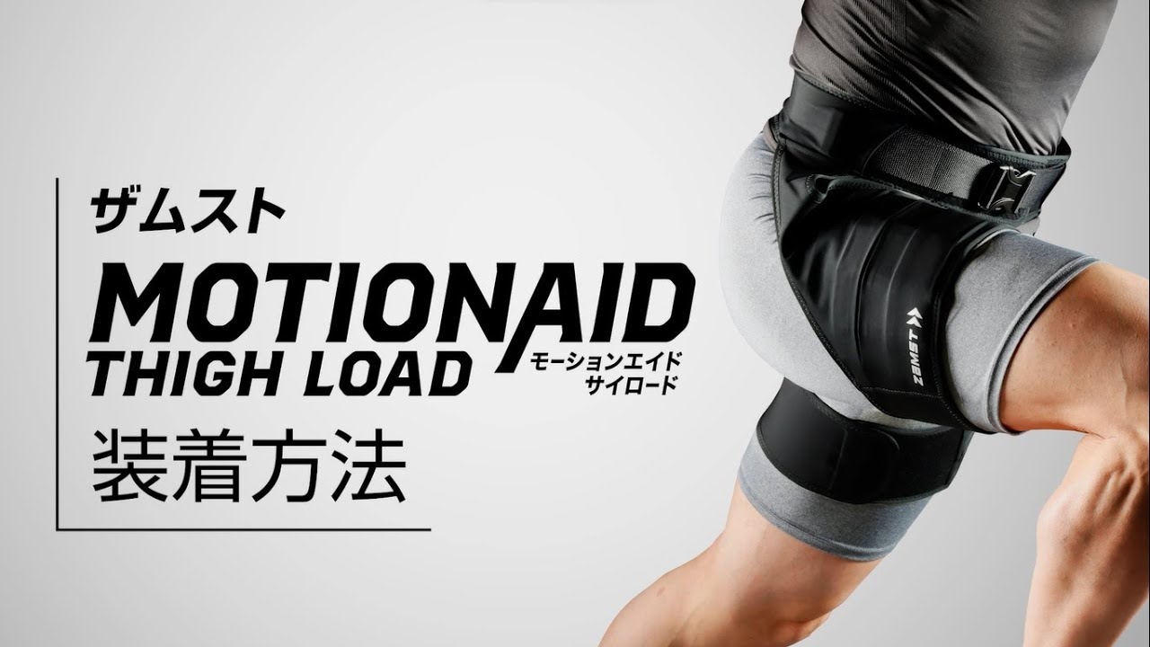 トレーニングサポート ザムスト MOTIONAID THIGH LOAD 装着して運動