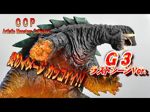 CCP《ガメラ3（1999）》ラストシーンVer.開封レビュー!!【フィギュア