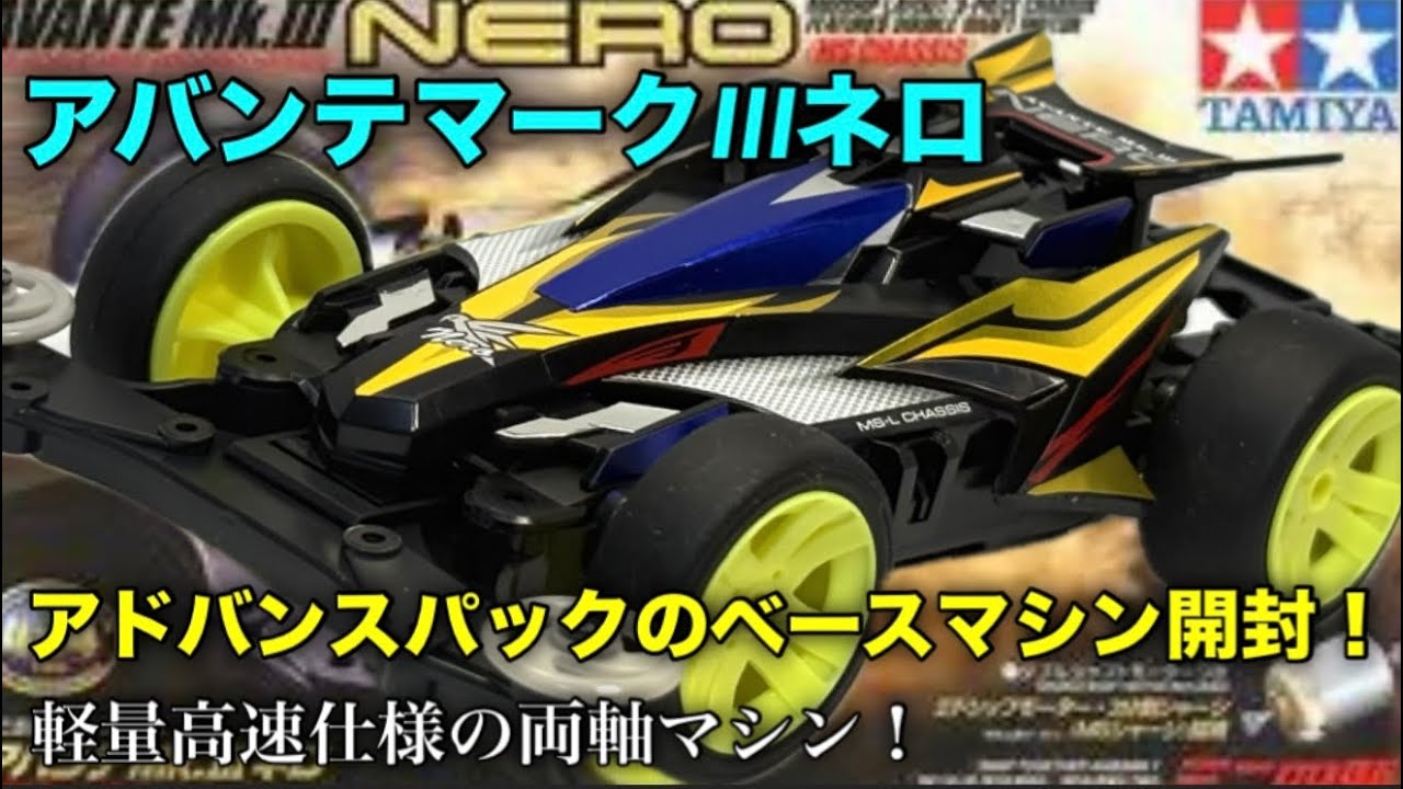 Mini 4WD] Avante Mk-III Nero - YouTube