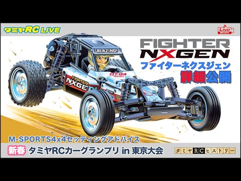 新製品「ファイターネクスジェン（DT-04シャーシ）」の詳細公開、「M