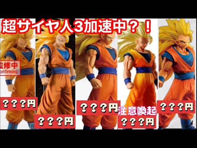 一番くじの影響なのか？！超サイヤ人3孫悟空の相場も確認してみました