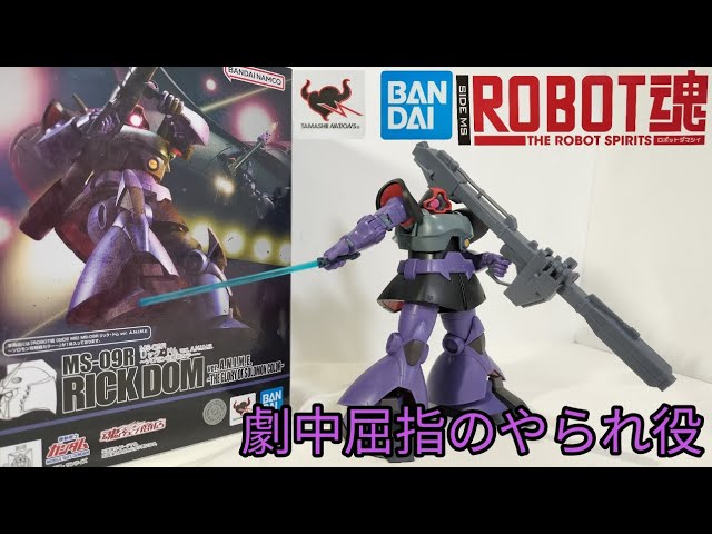 3分で12機損失は破産するわ…【ROBOT魂 MS-09R リック・ドム ver