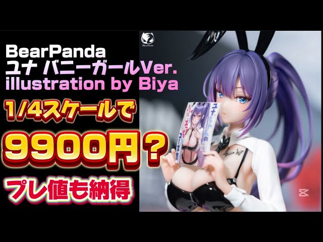 1/4 scale for 9,900 yen? The premium price is understandable