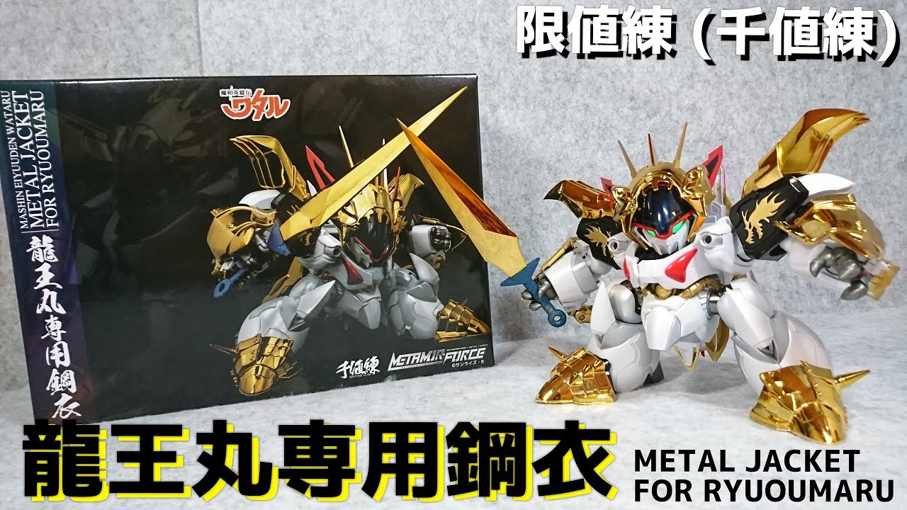 千値練) 限値練 真魔神英雄伝ワタル 龍王丸専用鋼衣 SEN-TI-NEL SHIN