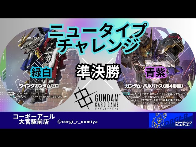 ニュータイプチャレンジ】11/22 準決勝 緑白 VS 青紫 【ガンダムカード