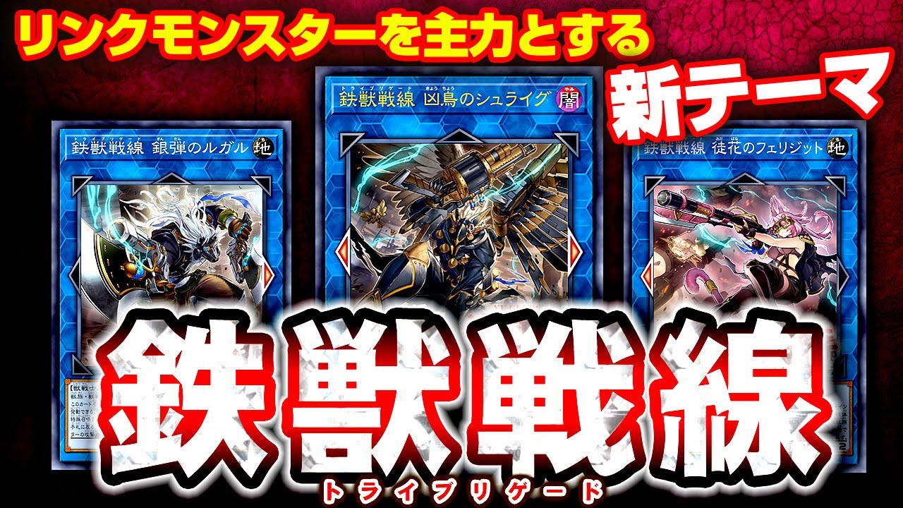 遊戯王ADS】リンクの新テーマ登場！鉄獣戦線(トライブリゲード