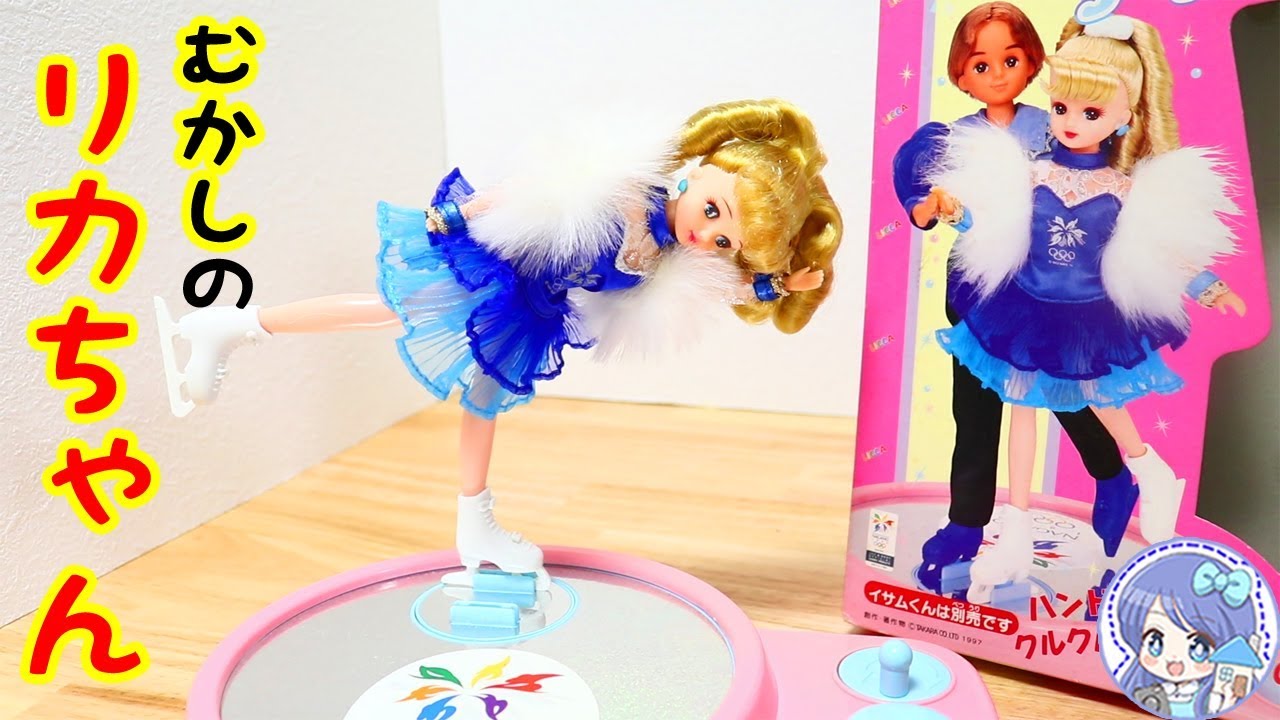 むかしのリカちゃん ❤️ 20年前の『アイスダンス リカちゃん』を開封