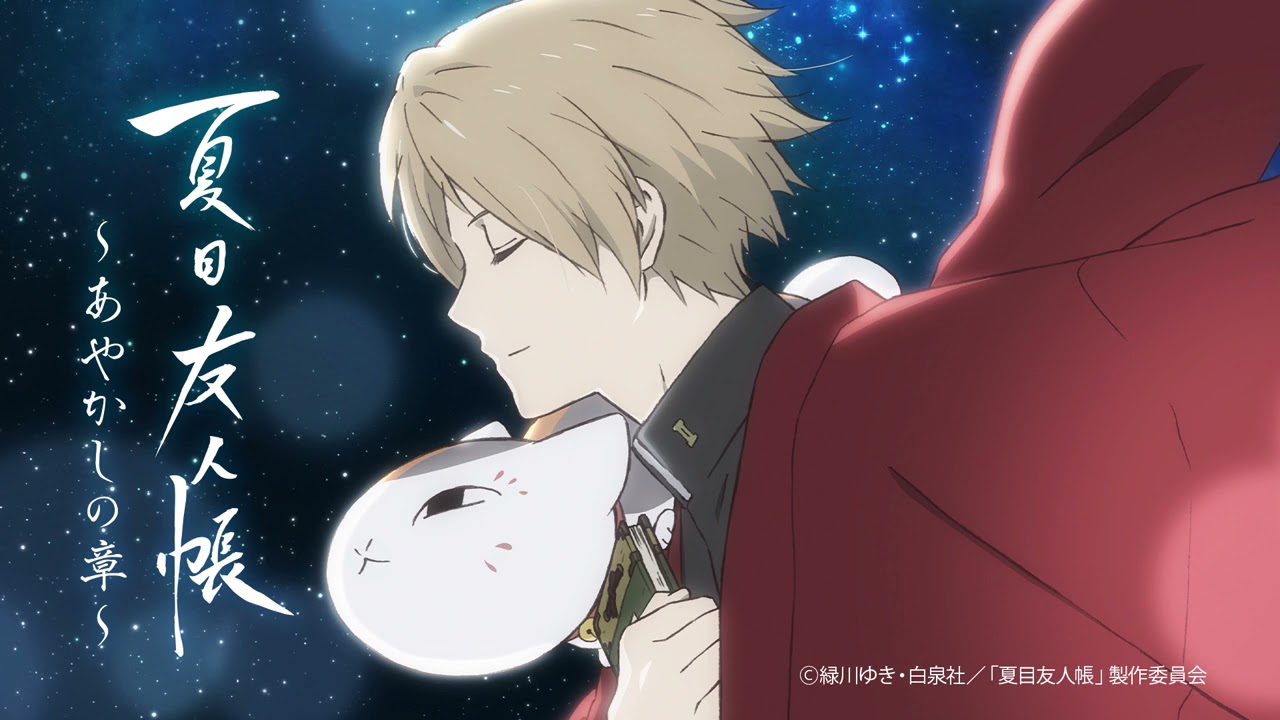公式】夏目友人帳～あやかしの章～ 第7回（最終回） - YouTube