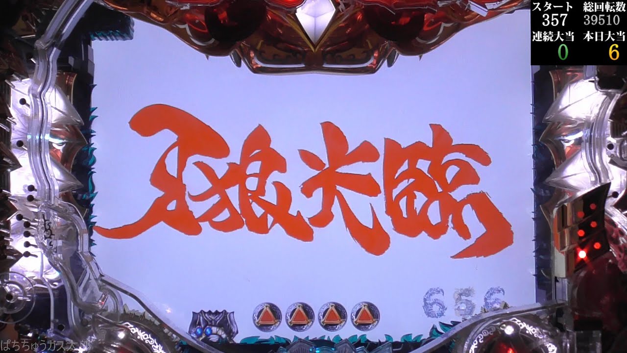 パチンコ実機【CR牙狼FINAL XX】Part.62 - YouTube