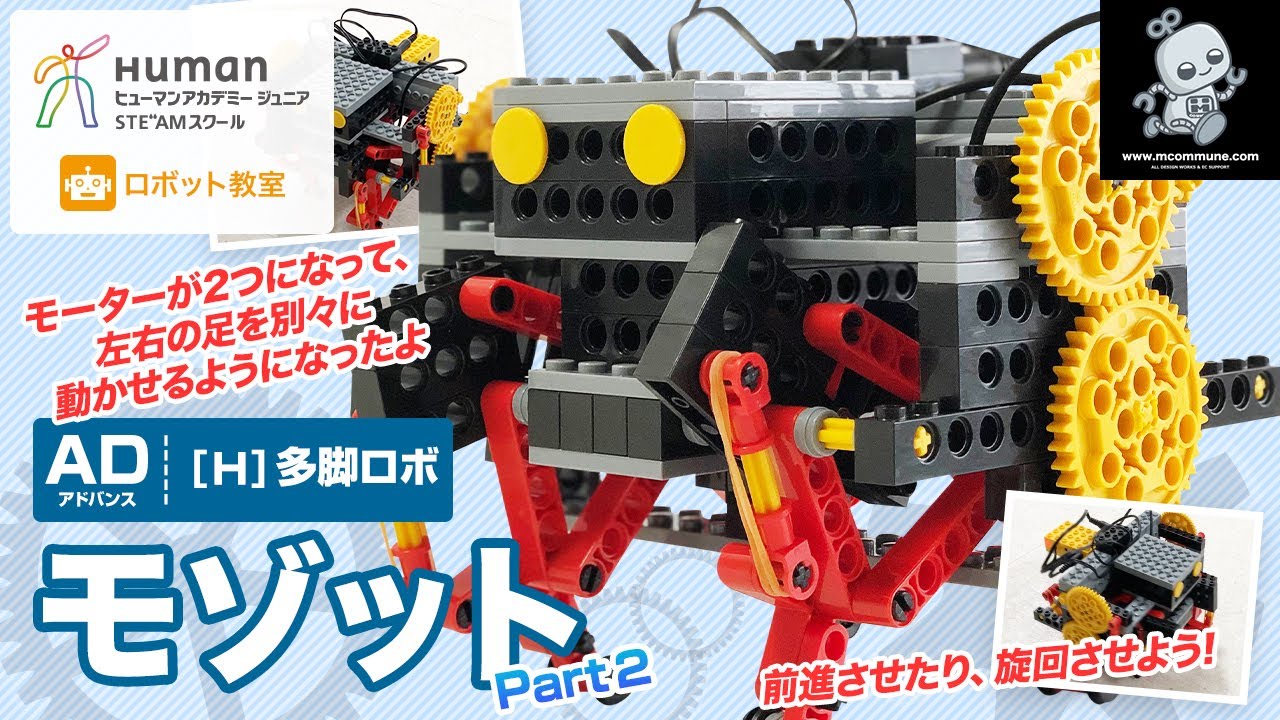 ロボット教室】アドバンス H 多脚ロボ 「モゾット」 Part2