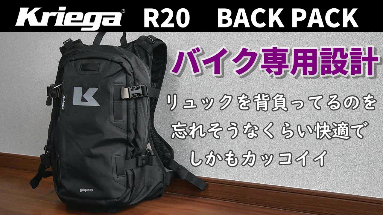 バイクリュック】バイク専用設計・快適なクリーガR20はいかが？ - YouTube