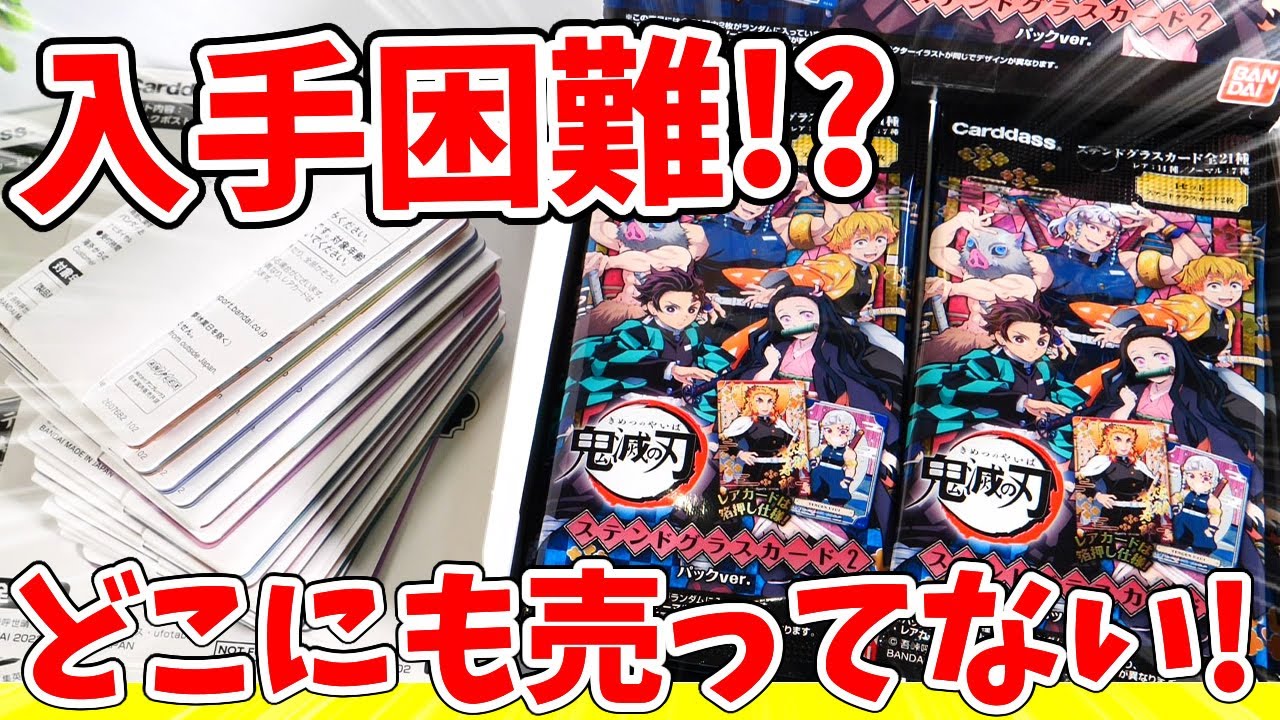 鬼滅の刃】レアは本当に激レアだった！？ステンドグラスカード2の