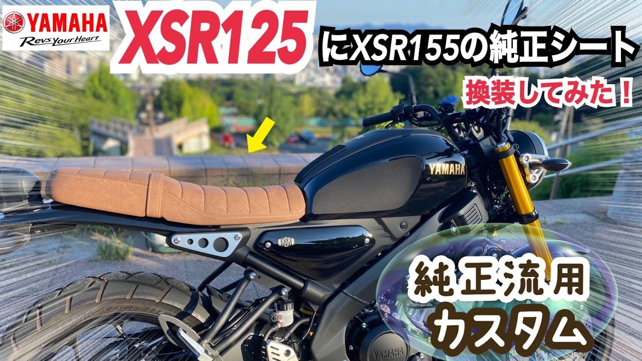 XSR125にXSR155のシートを取り付けてみた【純正流用カスタム】 - YouTube