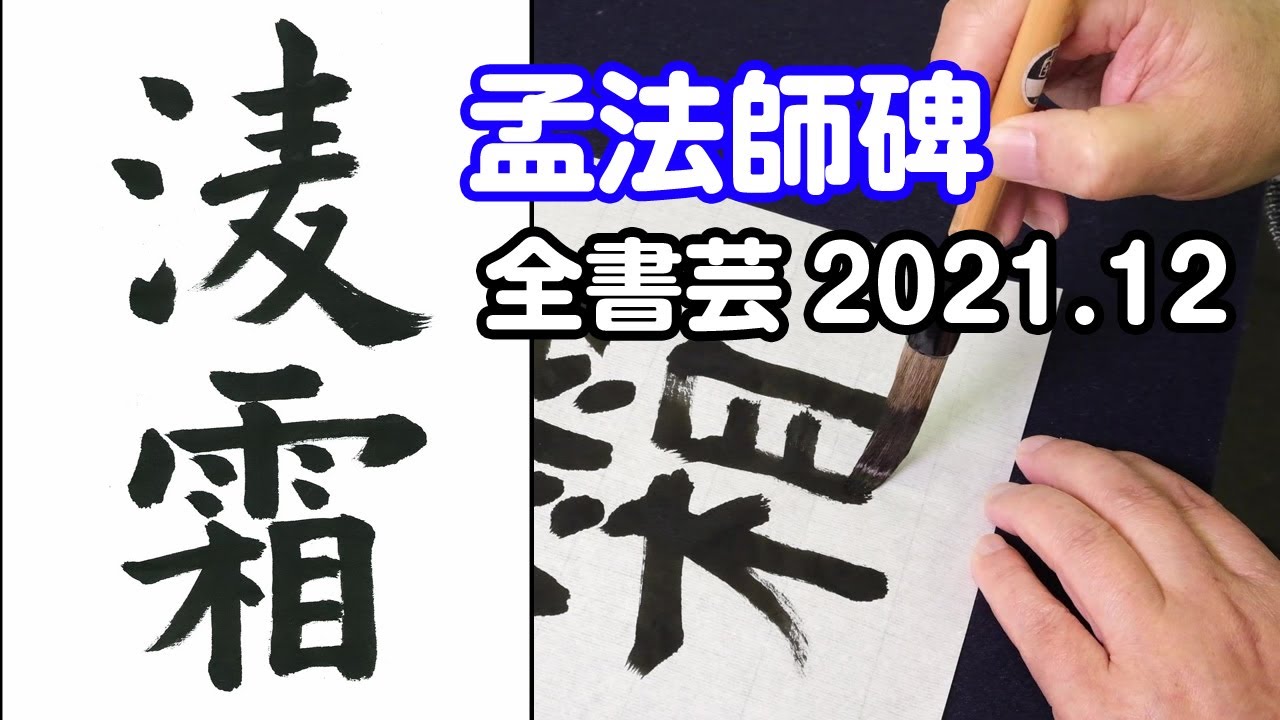 全書芸』2021年12月号古典の臨書・漢字：褚遂良「孟法師碑」淩霜【金子