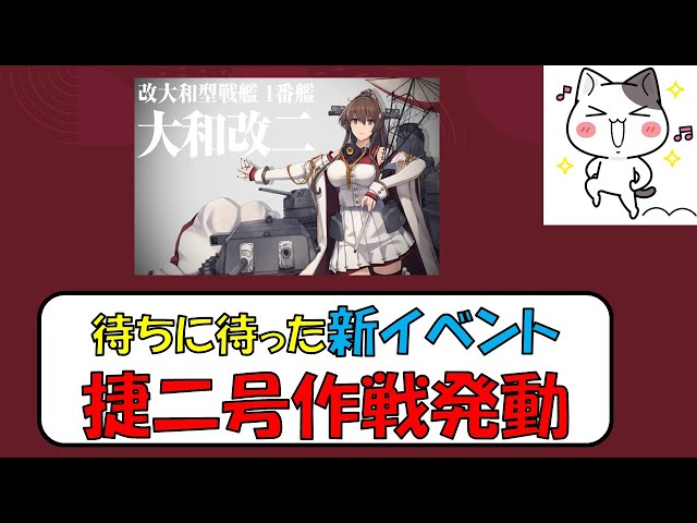 艦これアーケード】待ちに待ったぞ！新イベント！「侵攻阻止！捷二号