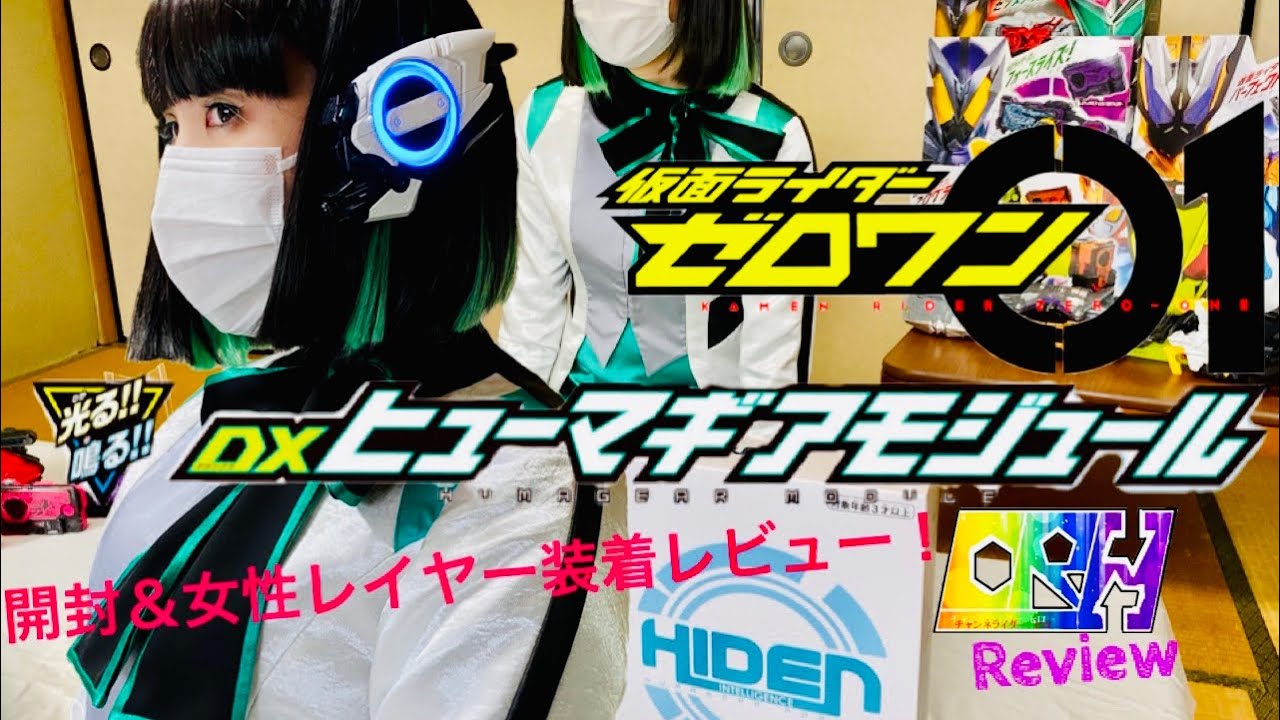 イズ、レビューに登場！実際に装着！』仮面ライダーゼロワン DX
