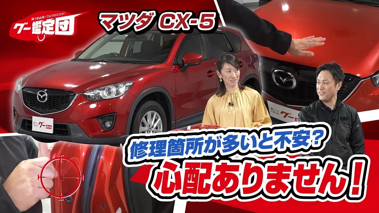 買う前必見！クルマのミカタ！グー鑑定団 [ #マツダ CX-5] #藤島知子