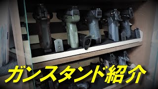 お買い得！ 特注 ガンスタンド のご紹介 ガンラック コレクションが