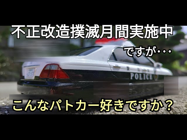 Aoshima Plastic Model 1/24 Toyota GRS180 Crown Patrol Car '05 The