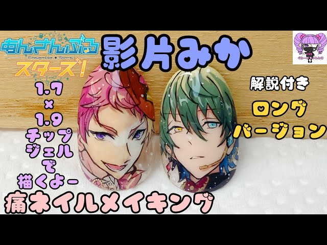 あんスタ 影片みか 痛ネイルメイキング ロングバージョン #あんスタ