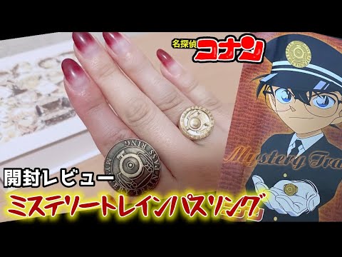 気分はミステリートレイン♪高級なパスリングが届いたので開封レビュー