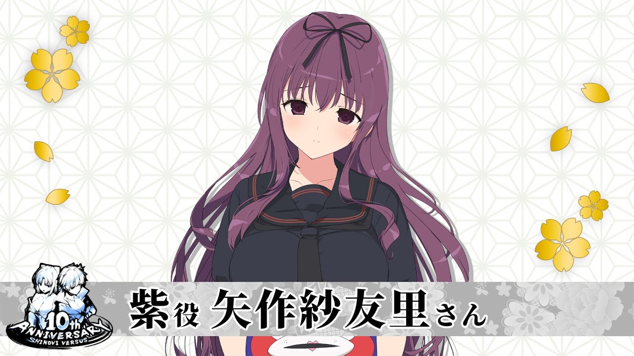 矢作紗友里さん(紫役)│閃乱カグラ12周年/閃乱カグラSV10周年 お祝い