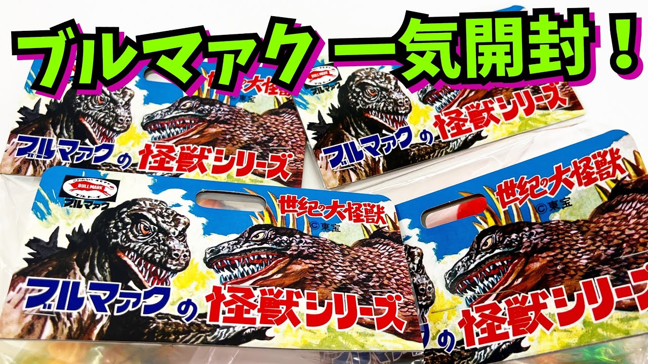 ブルマァクのソフビを一気に開封したら・・・・【ソフビ】ブルマァクの