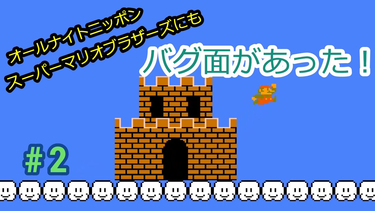 Famicom] All Night Nippon Super Mario Bros. Bug Stages! - YouTube