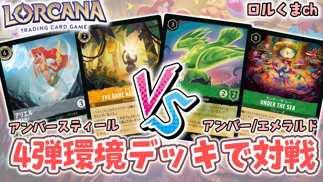 ロルカナ対戦動画】4弾初対戦！アンバースティール VS アンバー