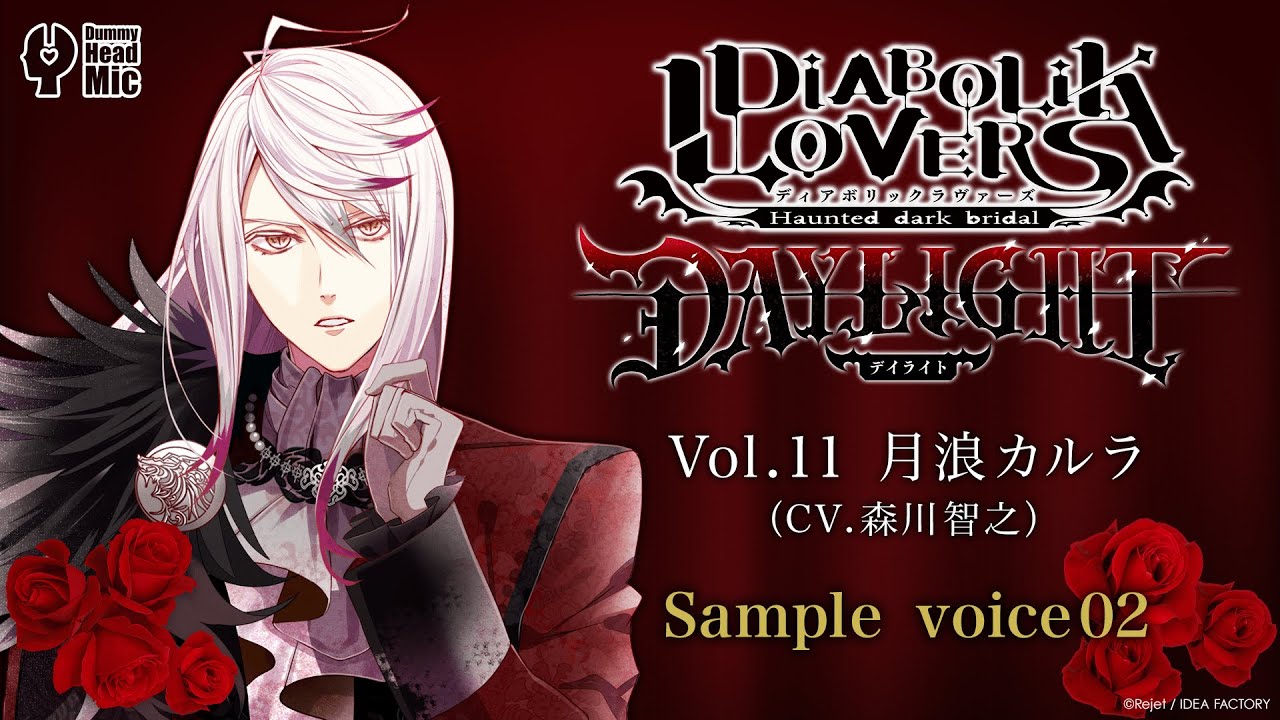 DIABOLIK LOVERS DAYLIGHT Vol.11 月浪カルラ サンプルボイス② - YouTube