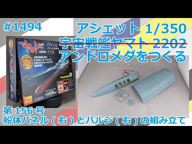 Hachette] Building Space Battleship Yamato 2202 No. 156 Assembling