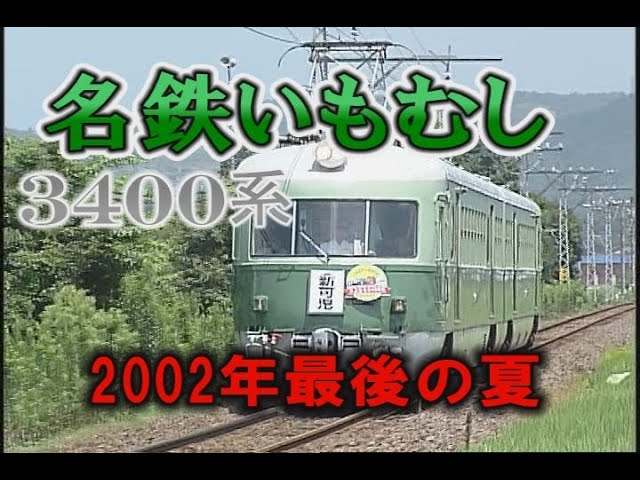 名鉄3400系流線(いもむし)・2002年最後の夏 - YouTube