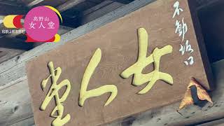 日本遺産「女人高野」（高野町編） - YouTube