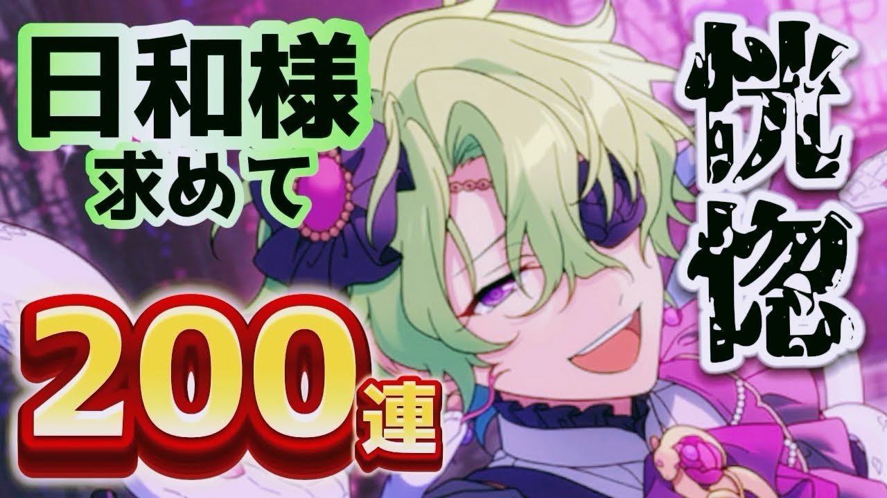 あんスタ】豪運星5量産!!恍惚日和さまを狙って200連!!⌇巴日和スカウト