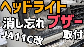 JA11C改】ライト消し忘れブザーを取り付ける - YouTube