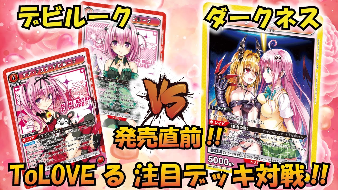 ToLOVEる 発売直前!! 『デビルーク3姉妹』VS『ダークネス』【UNION