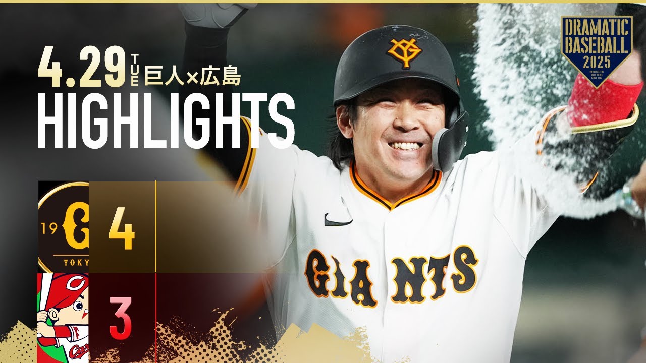 ハイライト・4/29】甲斐拓也の犠飛で劇的サヨナラ勝ち！大勢2回無失点